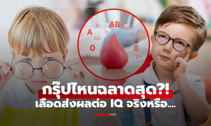 เลือดส่งผลต่อ IQ จริงหรือ? ถ้า AB ฉลาดที่สุด เด็กกรุ๊ปไหนตรงกันข้าม! - betfahvip