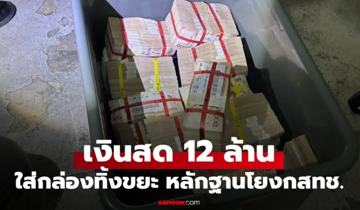 เร่งไขปริศนา เงินสด 12 ล้าน ใส่กล่องวางจุดทิ้งขยะคอนโด เจอเอกสารโยง กสทช. - betfahvip