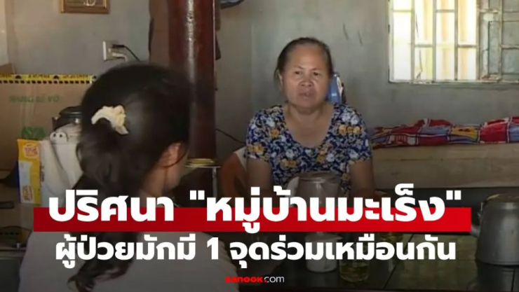 ความหวาดผวาในหมู่บ้านมะเร็งที่เวียดนาม ผู้ป่วยส่วนใหญ่มีจุดร่วมเดียวกัน - betfahvip