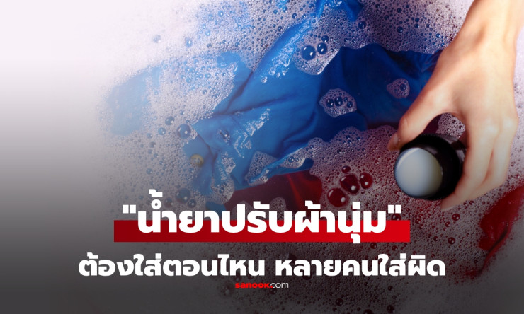 ทำผิดกันอยู่หรือเปล่า? ขั้นตอนใส่น้ำยาปรับผ้านุ่มที่ถูกต้อง ซักแต่ละแบบใส่ไม่เหมือนกัน! - betfahvip