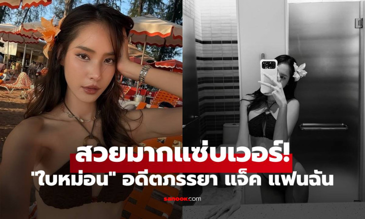 ใบหม่อน โสดแล้วแซ่บเกิน! ชุดบิกินี่ฉ่ำ รอยสักต้นขาสวยมาก ออร่าเงิน ๆ ยิ่งโสดยิ่งงาม - betfahvip