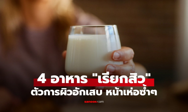 ไม่อยากเป็นสิว เลี่ยงอาหาร 4 ประเภทนี้ ตัวกระตุ้นผิวอักเสบ หน้าเห่อซ้ำแล้วซ้ำอีก - betfahvip