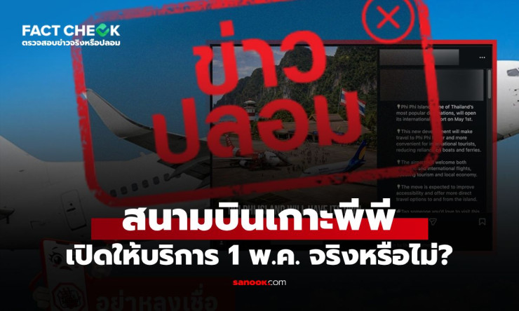 เกาะพีพีมีสนามบินจริงหรือปลอม? ตอนนี้คำตอบมาแล้ว! - betfahvip