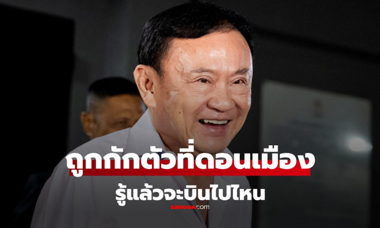 ทักษิณ โผล่ M Jet ดอนเมือง ตม.กักตัวไว้ ก่อนบินจริงปลายทางสิงคโปร์ - betfahvip