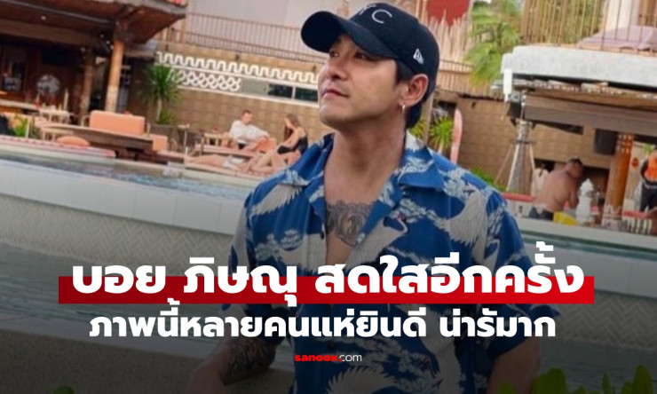 บอย ภิษณุ หัวใจสดใสอีกครั้ง หลังผ่านมรสุมชีวิตหนักหน่วง - betfahvip