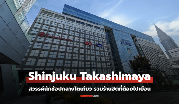 พาช้อป Shinjuku Takashimaya สวรรค์นักช้อปกลางโตเกียว รวมร้านฮิตที่ต้องไปเยือน - betfahvip