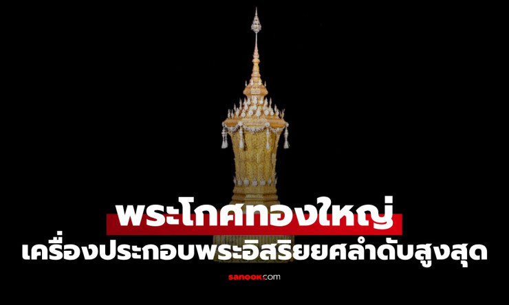 พระโกศทองใหญ่ เครื่องประกอบพระอิสริยยศสูงสุด ถวายพระเกียรติสมเด็จพระพันปีหลวง - betfahvip