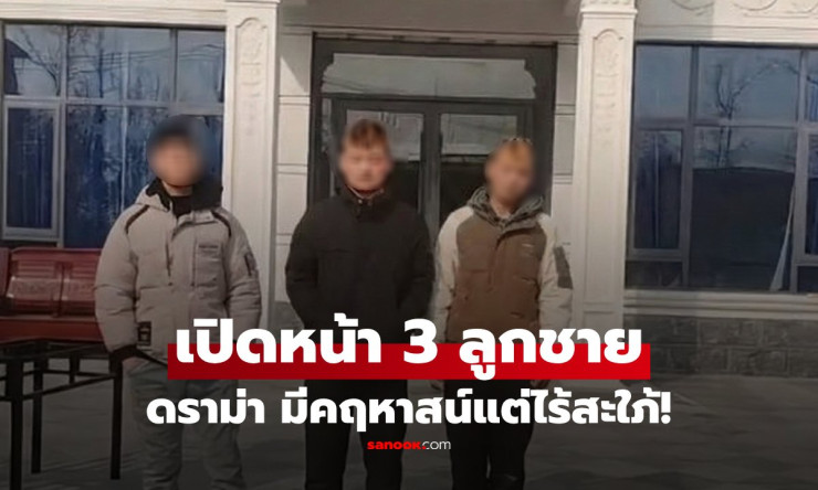 คฤหาสน์หรูแต่ไร้สะใภ้! พ่อแม่จีนเครียด ลูกชาย 3 โสดสนิท ชาวเน็ตดูรูปคอมเมนต์เดือด - betfahvip