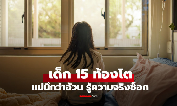 เด็กหญิงวัย 15 ท้องโตเหมือนตั้งครรภ์ แม่นึกว่าแค่อ้วนขึ้น สุดท้ายต้องผ่าตัดด่วน - betfahvip