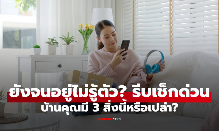 ยังจนอยู่ไม่รู้ตัว! รีบเช็กด่วน บ้านคุณมี 3 สิ่งนี้หรือเปล่า? - betfahvip