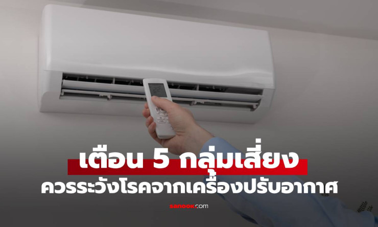 แอร์อาจพาโรคมา! แพทย์เตือน 5 กลุ่มเสี่ยงควรระวังโรคจากเครื่องปรับอากาศ - betfahvip
