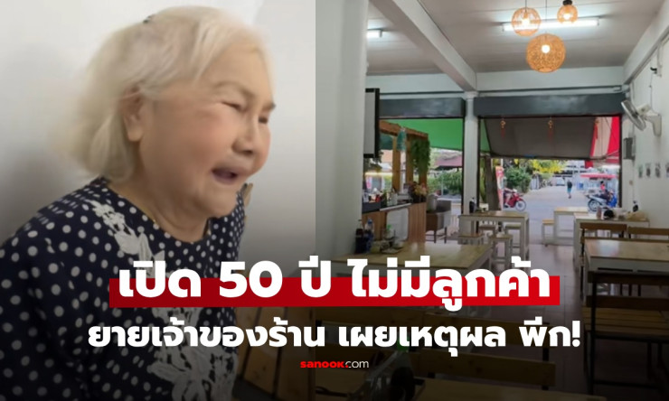 ฮาแตก! ยายขายข้าวขาหมู 50 ปี ลูกค้าหายเกลี้ยง หลานถามปุ๊บ คำตอบยายพีคจนน้ำตาไหลทั้งขำทั้งเศร้า - betfahvip