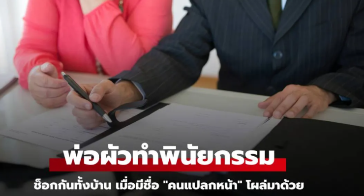 โกลาหลทั้งบ้าน พินัยกรรมพ่อผัวมีชื่อคนแปลกหน้า รู้ว่าคือใคร แม่ช็อกน้ำตาไหล - betfahvip