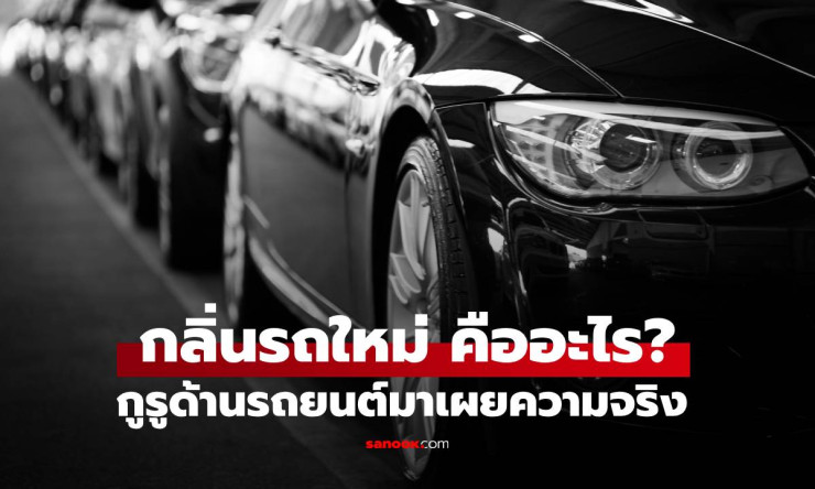 ผู้เชี่ยวชาญเผยความจริงเบื้องหลังกลิ่นรถใหม่ อันตรายต่อสุขภาพแค่ไหน? - betfahvip