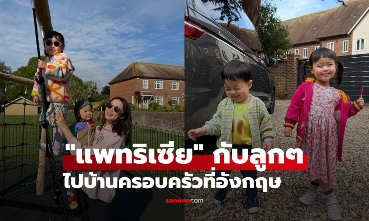 แพทริเซีย กระเตงลูกๆ พุ่งตรงบ้านครอบครัวอังกฤษ! ทริปสุดว้าวครั้งแรกของลูกชายตัวปั๊วะ ฟินจนน้ำตาซึม - betfahvip