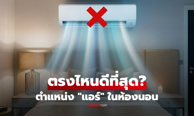 ช็อก! ติดแอร์ห้องนอนตรงหัวเตียง=ป่วยหนัก! เฉลยจุดทองคำที่คนพลาดมาตลอด 30 ปี - betfahvip