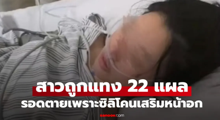 เหลือเชื่อ สาวถูกคนแปลกหน้าแทง 22 แผล รอดตายเพราะซิลิโคนเสริมหน้าอก - betfahvip