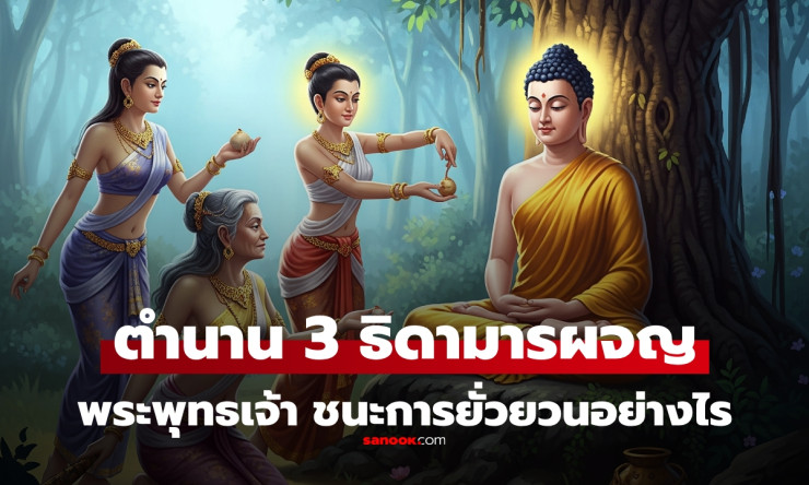 ไอดอลของใคร? เปิดชื่อ 3 ธิดามาร ยั่วยวนตัณหาราคะ พระพุทธเจ้า เอาชนะอย่างไร - betfahvip