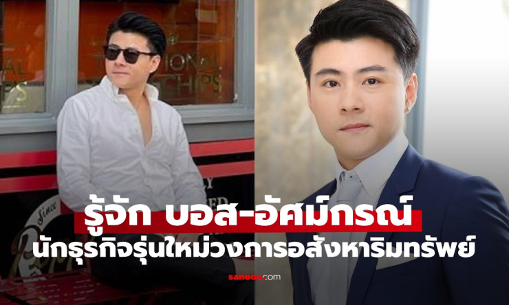 บอส อัศม์กรณ์ สิงห์สีกรกุล นักธุรกิจอสังหาฯ รุ่นใหม่ไฟแรง กับความสำเร็จที่ไม่ธรรมดา - betfahvip