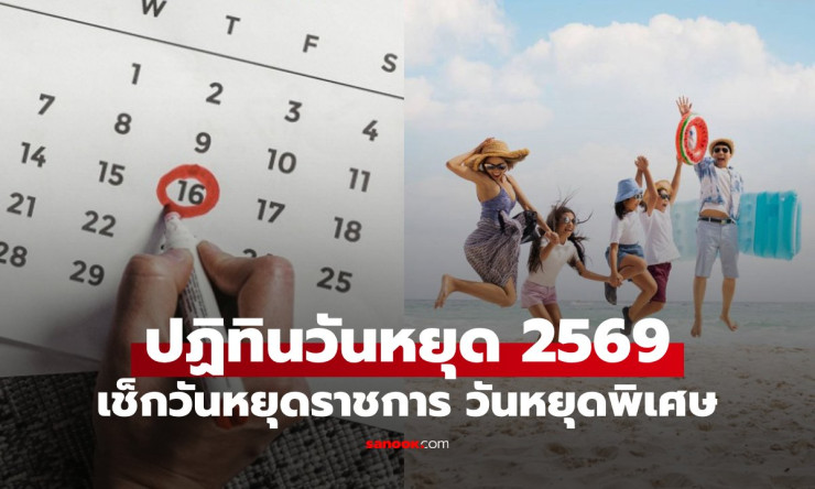 วันหยุด 2569 เช็กปฏิทินวันหยุดราชการและวันหยุดยาวที่ต้องรู้ - betfahvip