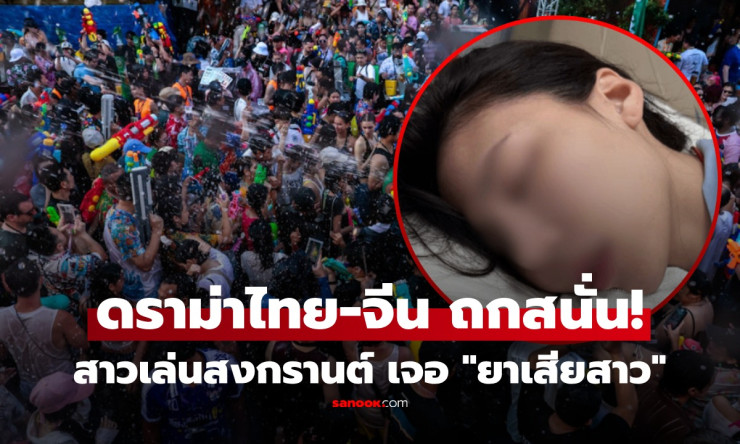 ช็อกทั้งไทย-จีน! สาวสงกรานต์ RCA ชักฟูมปาก โดนยาเสียสาวจากปืนฉีดน้ำ? ความจริงสุดระทึกที่คุณต้องรู้! - betfahvip