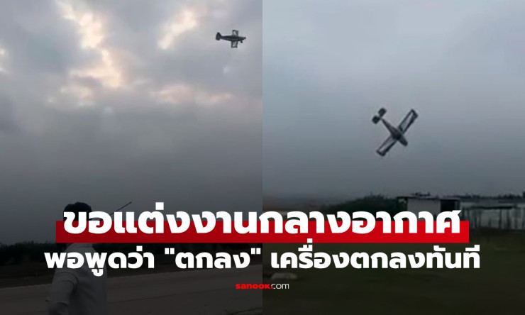 ช็อก! ขอแต่งงานกลางอากาศ ฝ่ายหญิงพูดคำว่า ตกลง เครื่องบินดิ่งพสุธาทันที - betfahvip