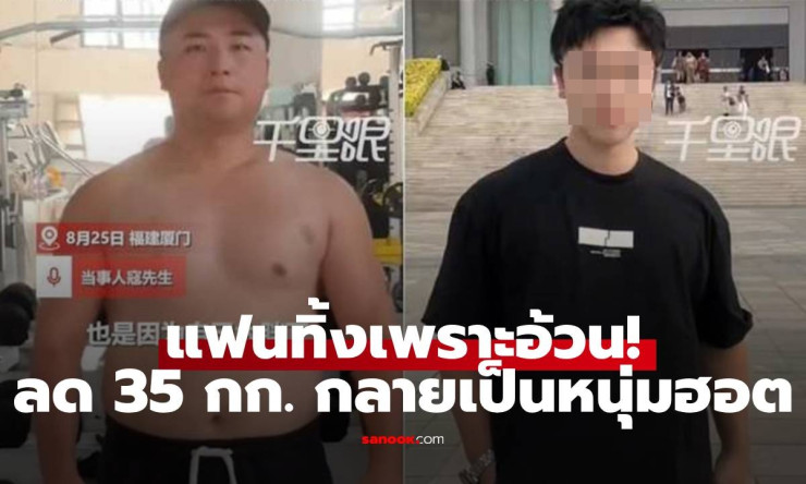 แฟนทิ้งเพราะอ้วน 100 กก.! ลด 35 กก. ใน 3 เดือน กลายเป็นหนุ่มฮอตสุดหล่อ - betfahvip