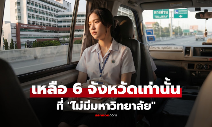 ช็อกทั้งประเทศ! ไทยเหลือแค่ 6 จังหวัด ไร้มหาวิทยาลัย จริงหรือ? เปิดลิสต์เช็กด่วน เดี๋ยวพลาด! - betfahvip