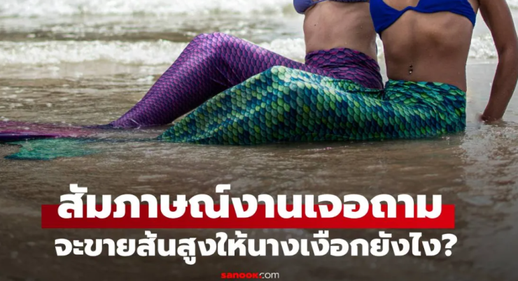 สาวตอบฉลาด จะขายรองเท้าส้นสูงให้นางเงือกอย่างไร - betfahvip