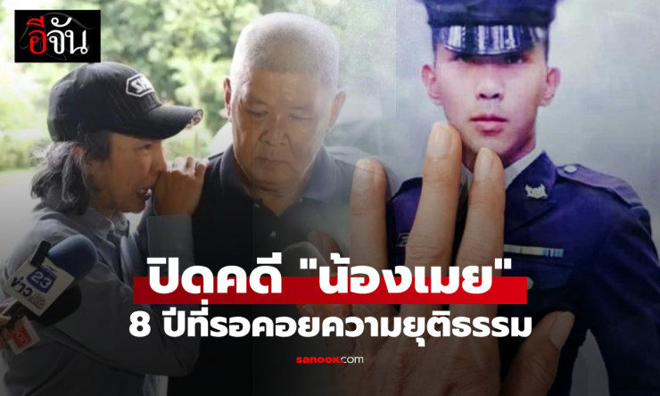 หัวใจครอบครัวสลาย คดีน้องเมย 8 ปีที่รอคอยความยุติธรรม ศาลทหารตัดสินปิดคดีแล้ว - betfahvip