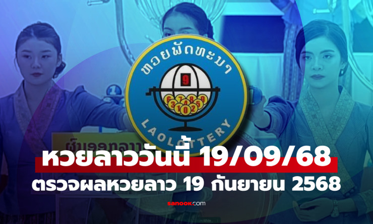 หวยลาววันนี้ 19 กันยายน 2568 ผลหวยลาวล่าสุด เลขเด็ดงวดนี้ออกอะไร - betfahvip