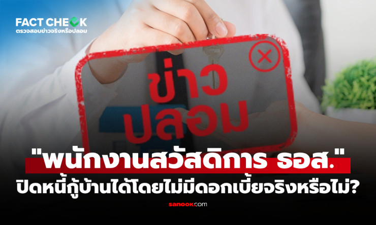 ช็อก! พนักงานธอส. ปิดหนี้บ้านฟรี ไม่มีดอกเบี้ย? 真相ที่ธอส. เตือนด่วน อย่าหลงกลมิจฉาชีพ! - betfahvip
