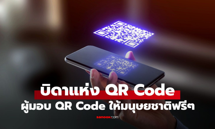 นั่งอยู่บนทองคำ แต่เลือกให้ฟรี! เบื้องหลังวิศวกรญี่ปุ่นผู้มอบ QR Code ให้ทั้งโลก - betfahvip