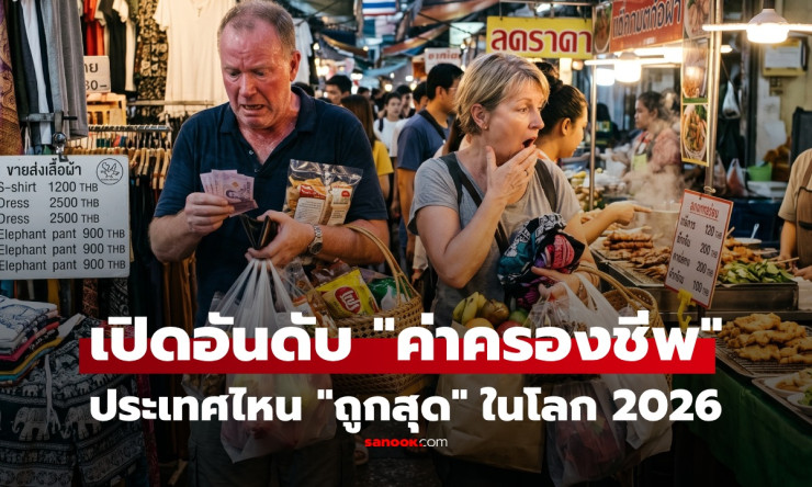 ช็อกทั้งโลก! ไทยคว้าอันดับ 1 ค่าครองชีพถูกสุด 2026 แซงเวียดนาม-อินเดีย จริงหรือหลอกตา? ขยี้ตาดูเลย! - betfahvip