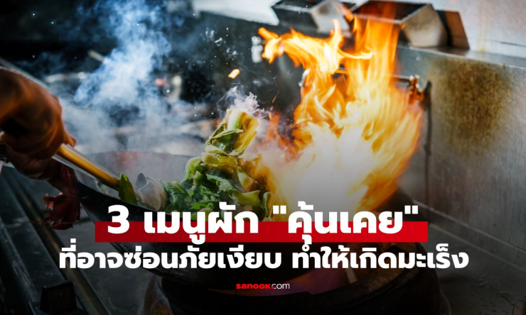 คำเตือนจากแพทย์ผู้เชี่ยวชาญ 3 เมนูผักคุ้นเคย ที่อาจซ่อนภัยเงียบก่อมะเร็งโดยไม่รู้ตัว - betfahvip