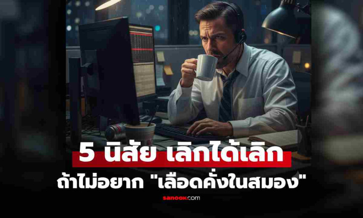 ชาวออฟฟิศระวัง! หมอเตือน 5 พฤติกรรมทำประจำเสี่ยง เลือดคั่งในสมอง ไม่รู้ตัว - betfahvip