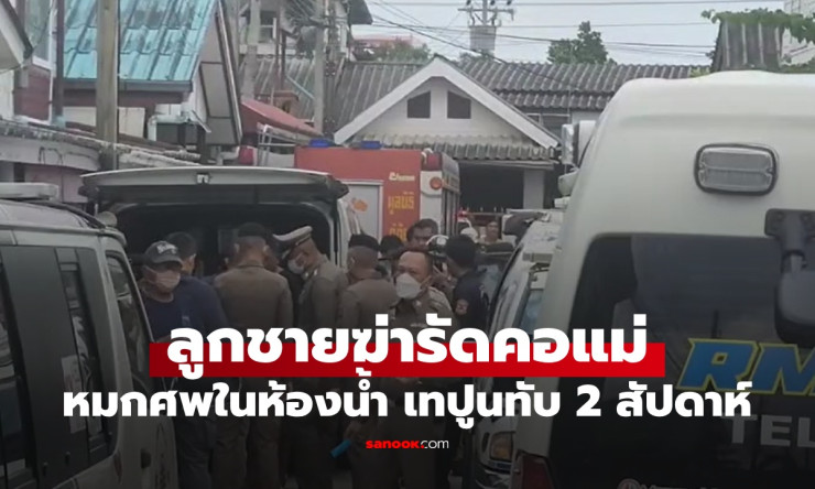 สะเทือนใจ ลูกชายฆ่ารัดคอแม่ หมกศพเทปูนทับในห้องน้ำ 2 สัปดาห์ไม่มีใครรู้ - betfahvip