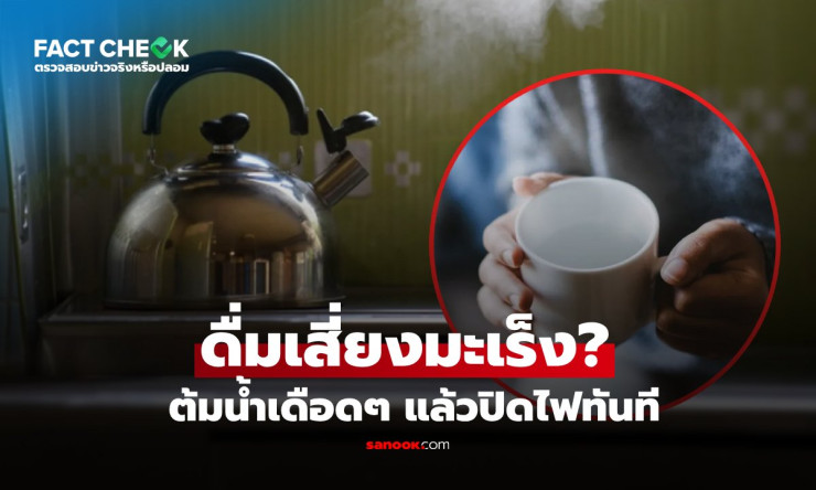 ???? ต้มน้ำเดือดปุ๊บปิดไฟปั๊บ! เสี่ยงกินน้ำพิษมะเร็งลำไส้? หมอแฉสถิติช็อกโลก อย่าหลงเชื่อเด็ดขาด! - betfahvip