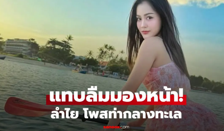 จึ้ง ลำไย ปล่อยภาพกลางทะเล ชุดไม่เท่าไหร่ แต่ท่าโพสหันหลัง ท่อนล่างแย่งซีนเต็มๆ - betfahvip