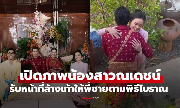 น่ารักละลายใจ! น้องหงส์ ล้างเท้าพี่ณเดชน์ พิธีโบราณสุดซึ้ง งานแต่งญาญ่าที่แฟนๆกรี๊ดลั่น - betfahvip