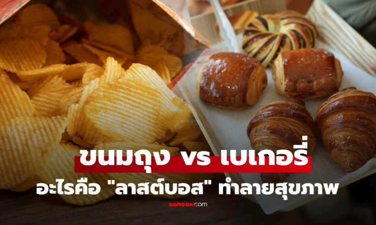 ขนมถุง vs เบเกอรี่ ศึกชิงเจ้าแห่งการทำลายสุขภาพ ตัวไหนแย่กว่ากัน? - betfahvip
