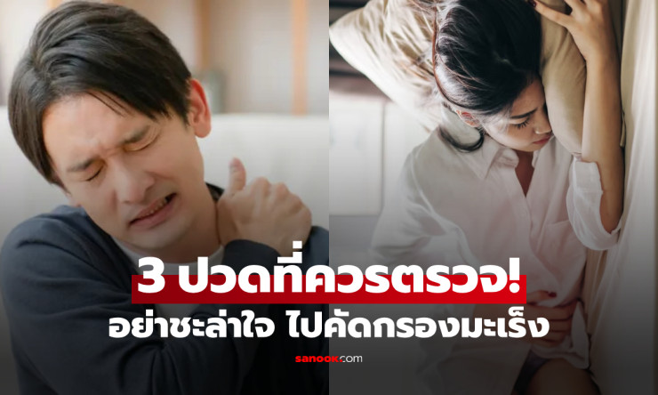 ปวดเรื้อรังใน 3 ตำแหน่งนี้ ไม่ว่าจะเพศใด-อายุเท่าไหร่ ควรตรวจคัดกรองมะเร็งทันที! - betfahvip