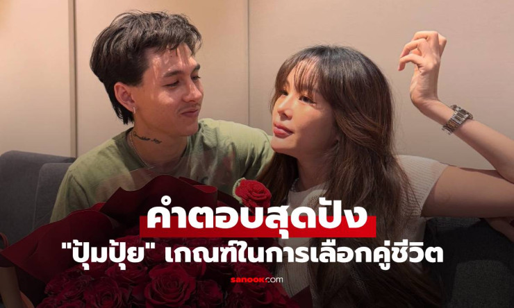ปุ้มปุ้ย เผยเกณฑ์เลือกคู่ชีวิตสุดปัง พร้อมวิธีจัดการอารมณ์แบบตรงไปตรงมา - betfahvip