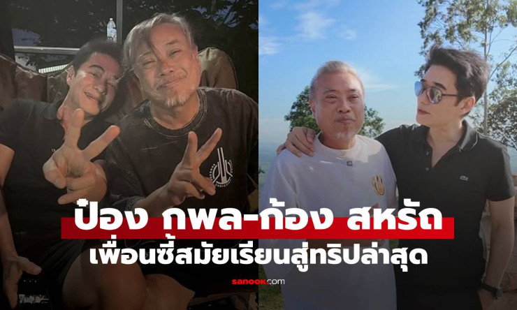 ป๋อง กพล-ก้อง สหรัถ จากเพื่อนสมัยเรียน สู่ทริปมิตรภาพล่าสุด แคปชั่นทำโฟกัสรูปสุดท้าย - betfahvip