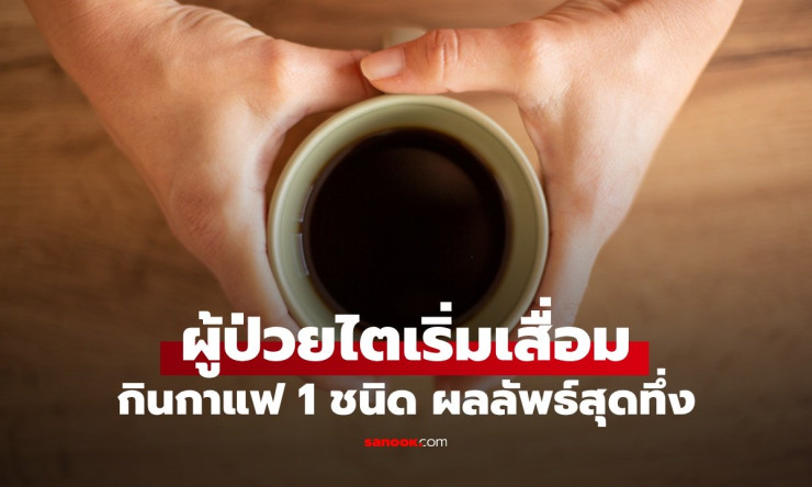กาแฟดำวันละแก้ว ช่วยผู้ป่วยเบาหวานไตเสื่อมได้อย่างไร ผลลัพธ์สุดทึ่งที่ควรรู้! - betfahvip