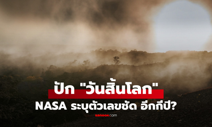 ???? NASA เปิดโปง! วันสิ้นโลกมาเร็วกว่าที่คิด เหลืออีกแค่พันล้านปี สิ่งมีชีวิตสูญพันธุ์เกลี้ยง ตัวเล - betfahvip