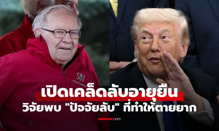 ช็อก! บัฟเฟตต์-ทรัมป์ กินน้ำอัดลมเพียบยังอายุยืน วิจัยล่าสุดเผย ปัจจัยลับ ที่อาหารแพ้ขาดลอย! - betfahvip