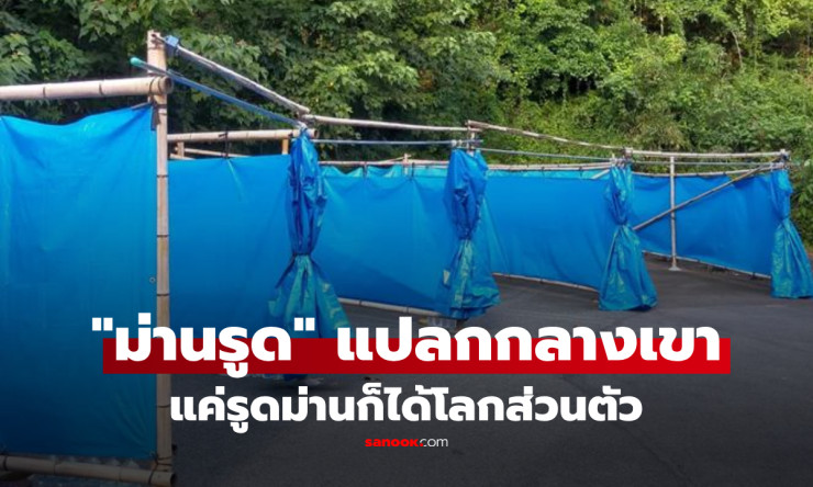 ม่านรูดสุดปัง! ราคาถูกเวอร์ วิวเขาแจ่มๆ กลางหุบเขา เสียงดังแค่ไหนก็สบายใจ ฮือฮาไปเลย! - betfahvip