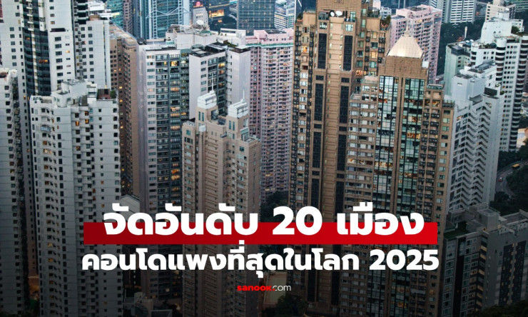จัดอันดับ 20 เมือง คอนโดแพงที่สุดในโลก 2025 อันดับ 1 อยู่เอเชีย เดาไม่ยาก! - betfahvip
