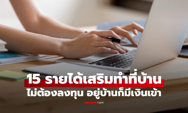 อยู่บ้านชิลๆ ก็รวย! 15 ไอเดียรายได้เสริมสุดปัง ปี 2026 ไม่ต้องลงทุน เงินวิ่งเข้าบัญชีเอง! - betfahvip